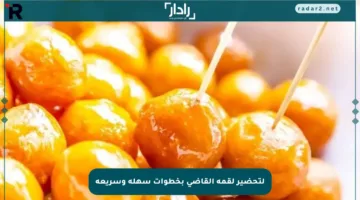 لتحضير لقمة القاضي بخطوات سهلة وسريعة